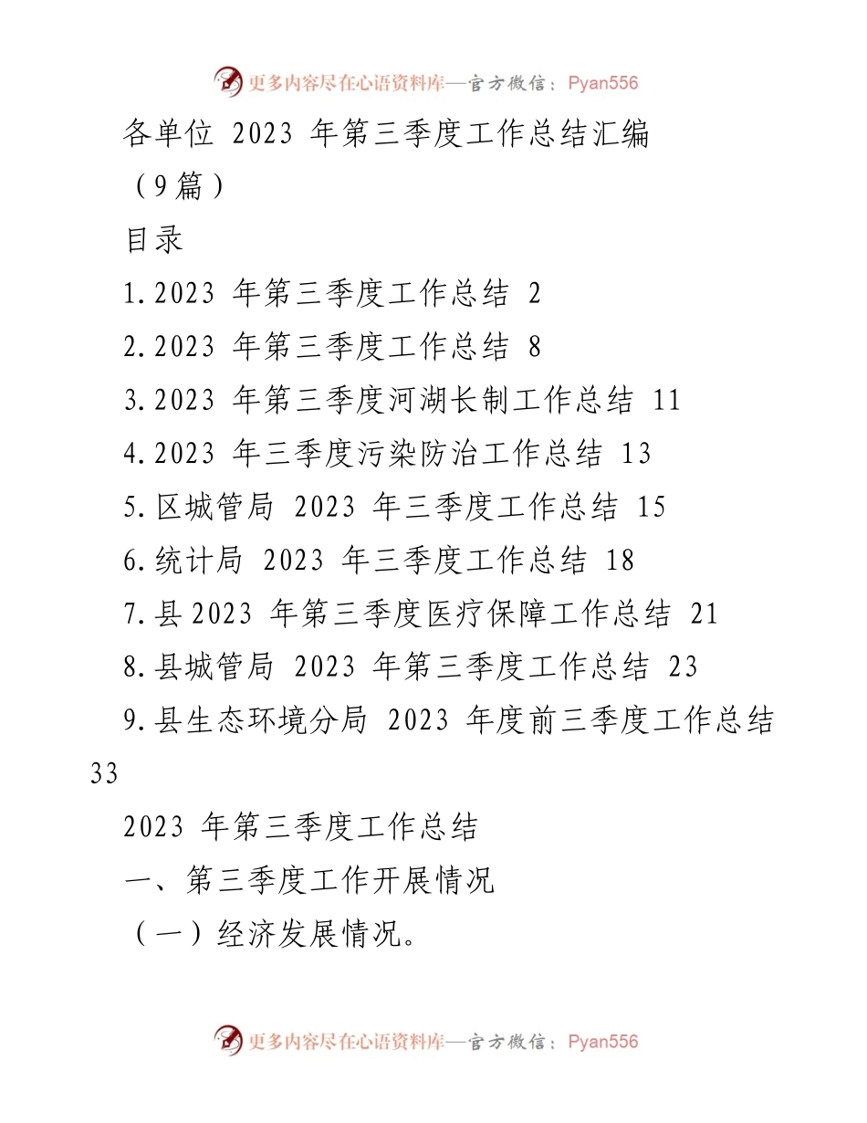[工作总结] 各单位 - 2023年第三季度工作总结汇编.docx_第1页