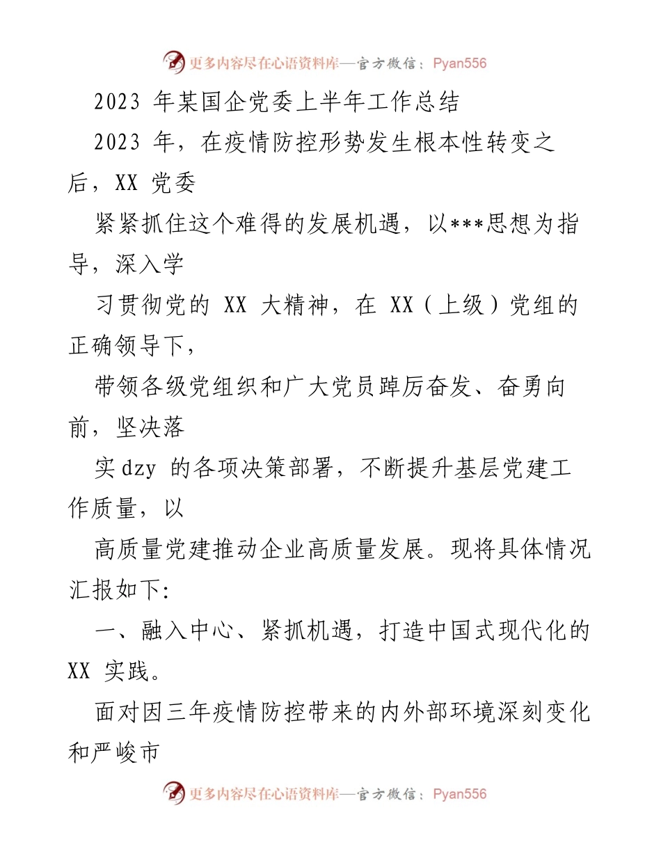 [工作总结] 国企党委 - 2023年上半年党建工作总结与发展成就_1.docx_第1页