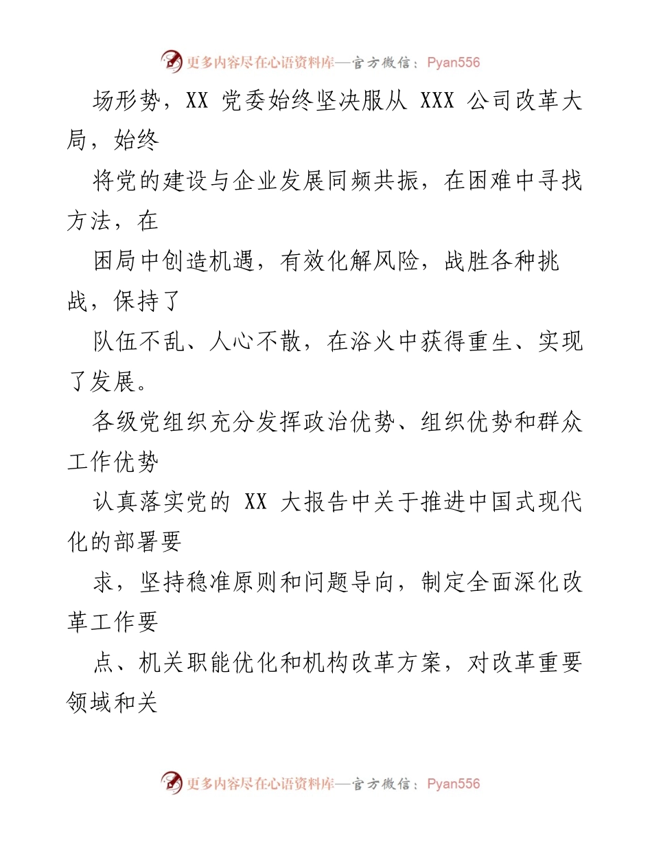 [工作总结] 国企党委 - 2023年上半年党建工作总结与发展成就_1.docx_第2页