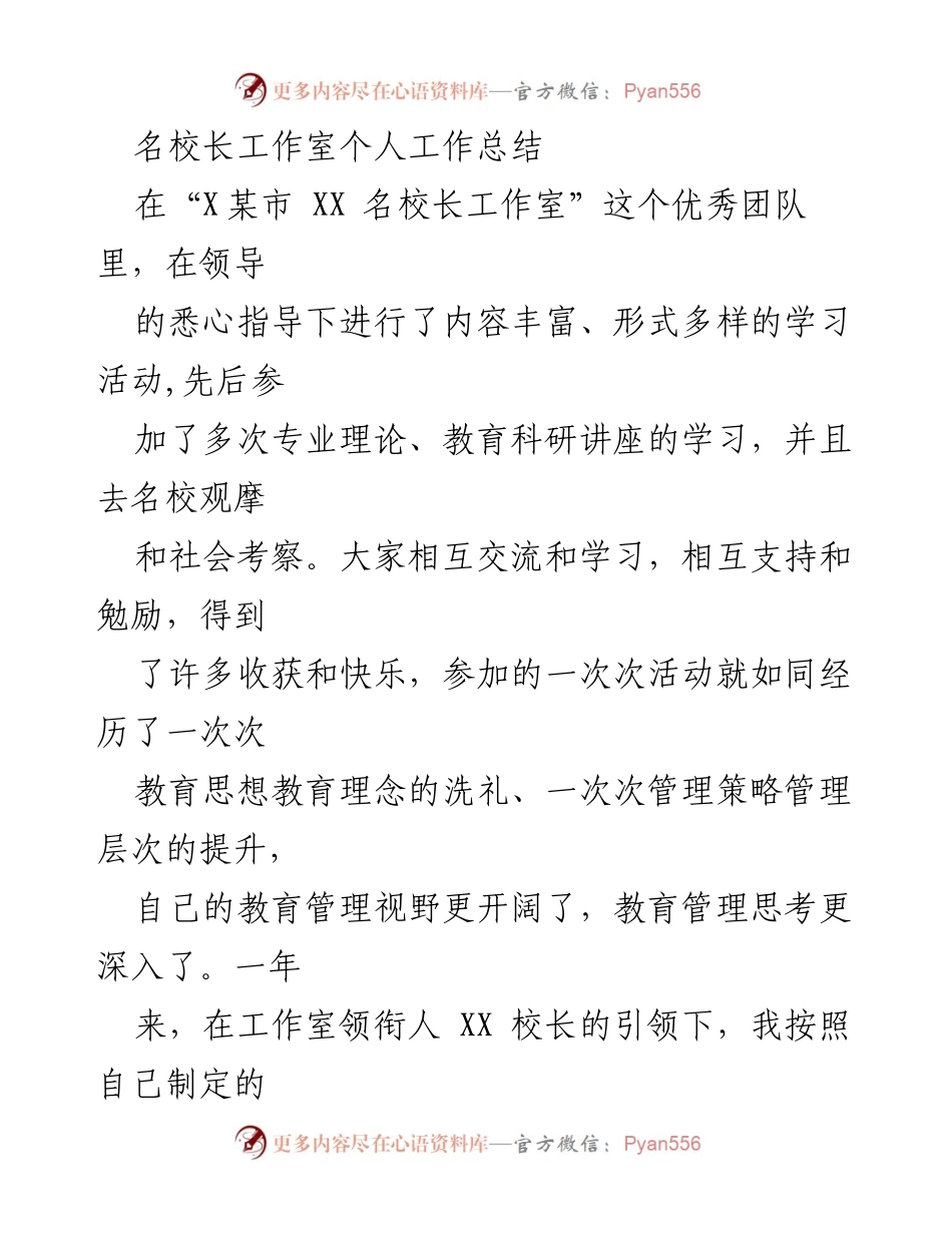 [工作总结] 名校长工作室 - 个人成长与教育管理的探索与反思.docx_第1页