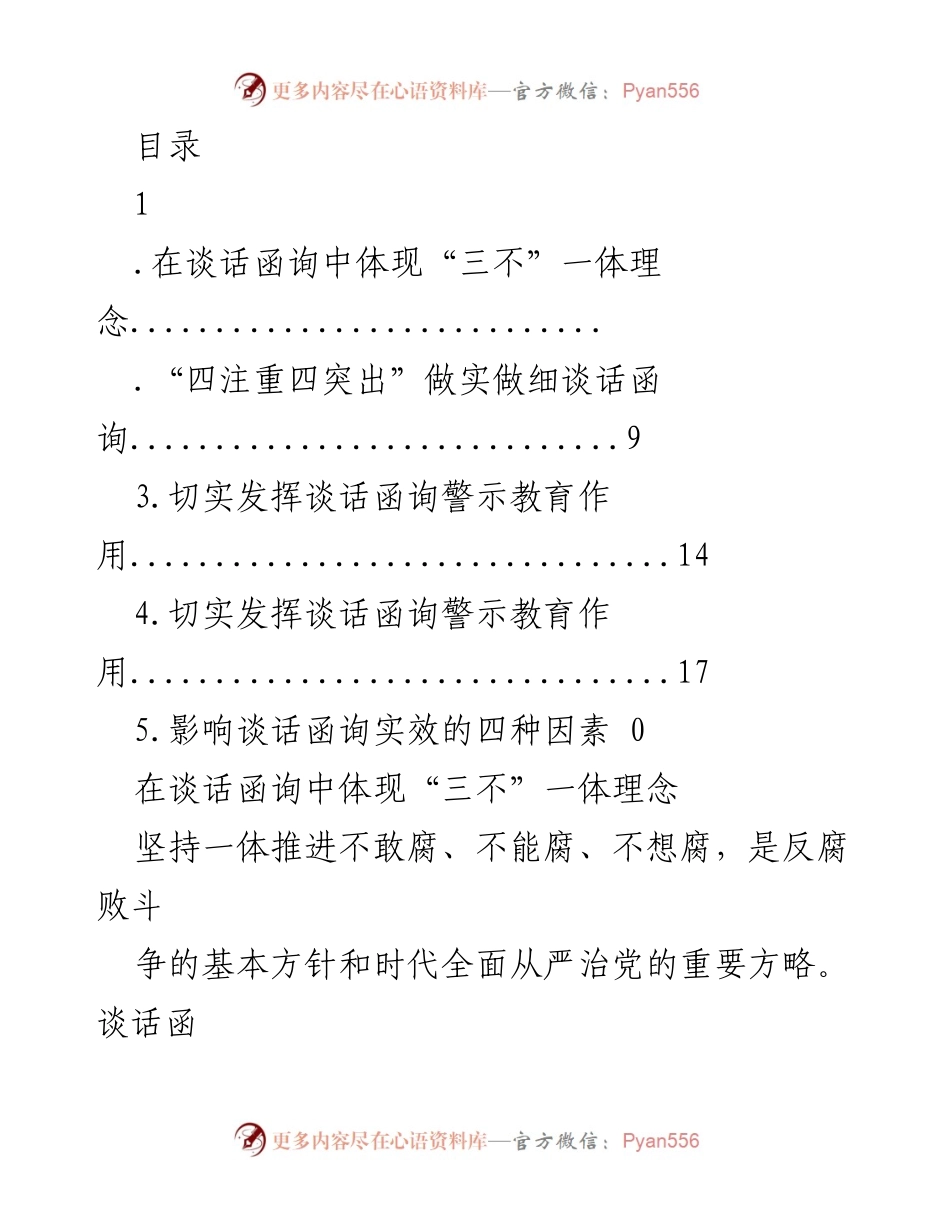[工作总结] 在谈话函询中落实“三不”一体理念的实践与成效.docx_第1页