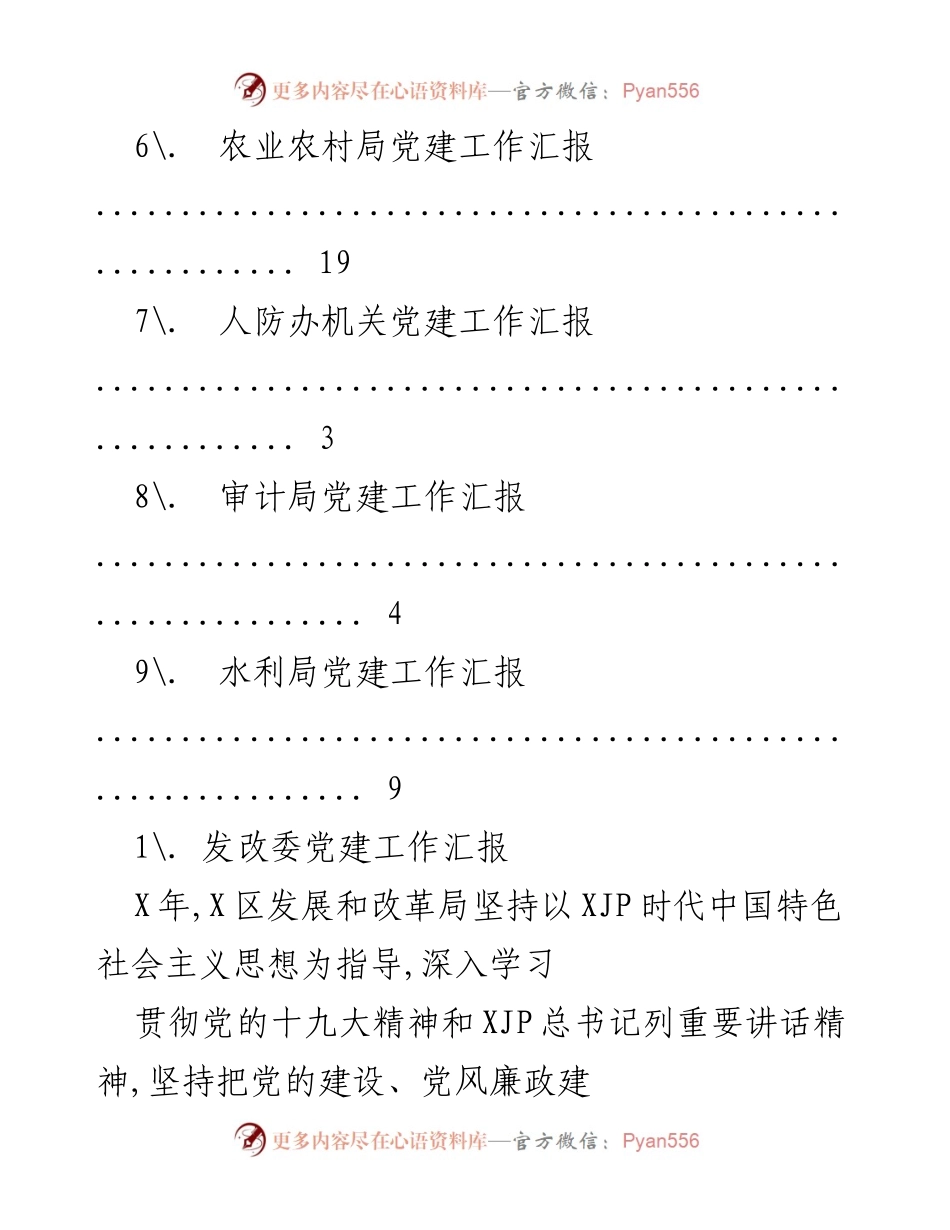 [工作总结] 各机关单位党建工作汇报汇总.docx_第2页