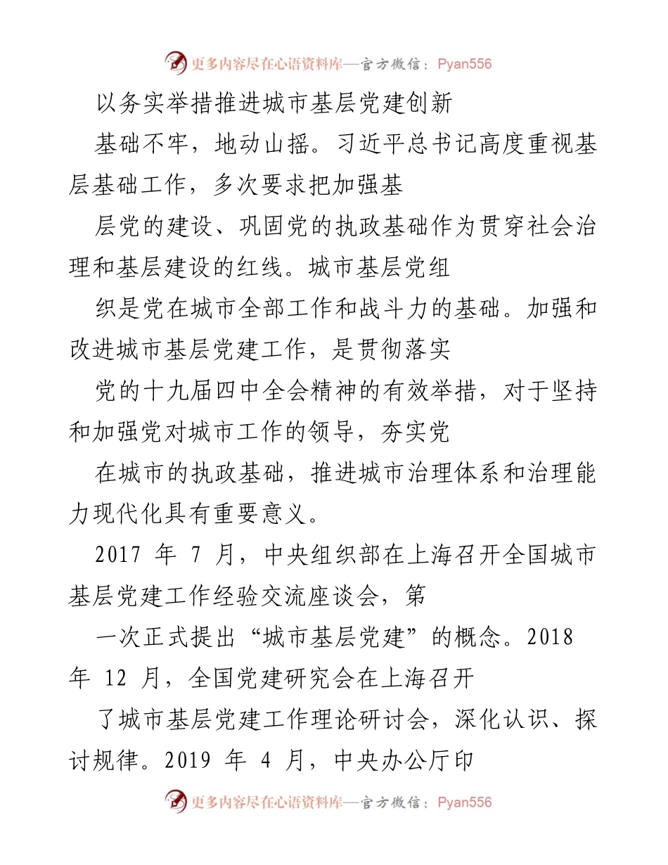 [工作总结] 城市基层党建 - 推进城市基层党建创新的务实举措.docx_第1页