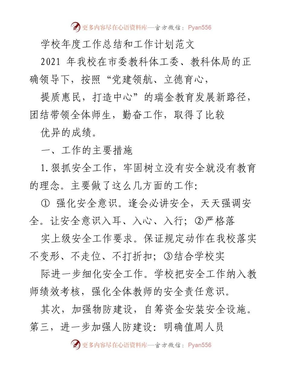 [工作总结] 学校年度工作总结 - 2021年度学校工作总结与计划.docx_第1页