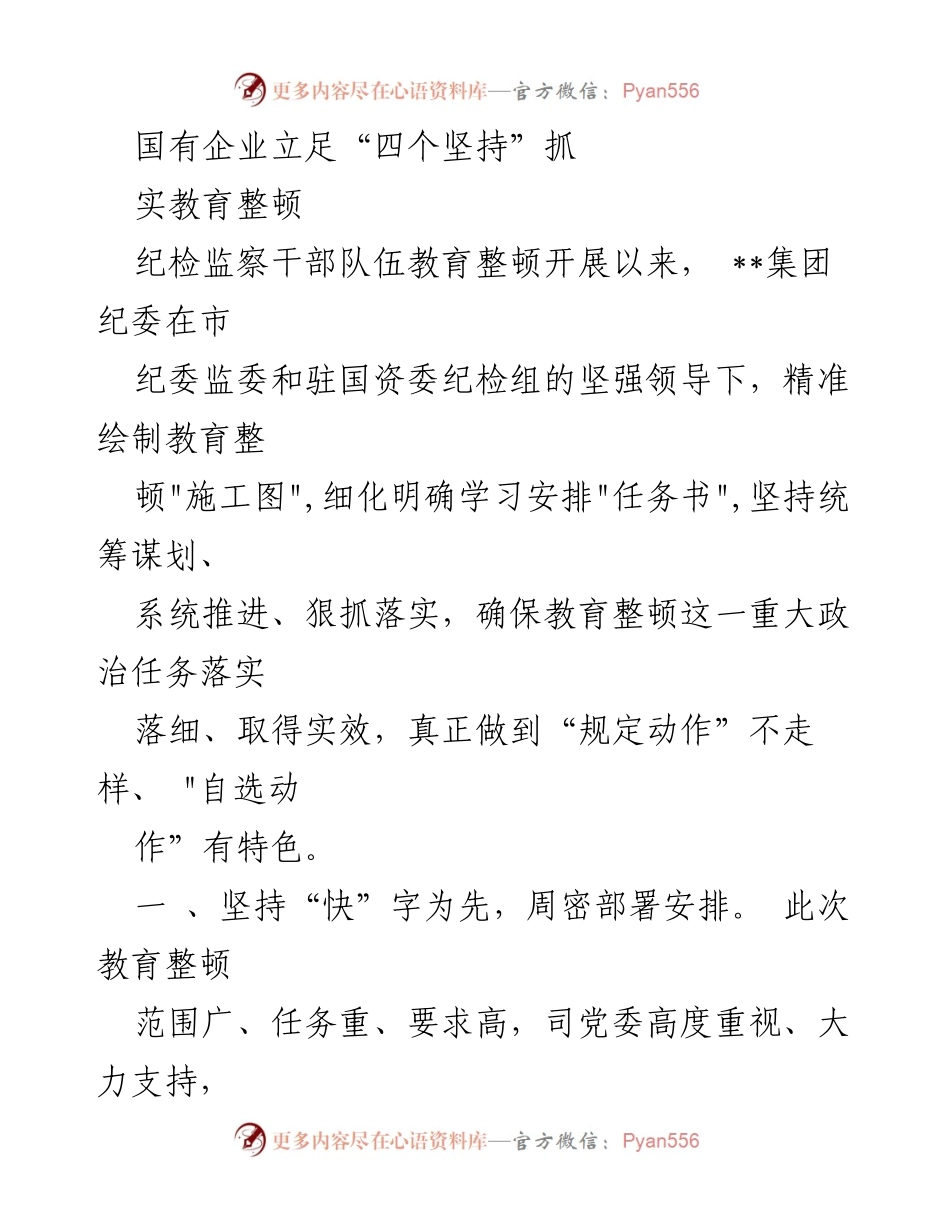 [工作总结] 国有企业教育整顿 - 国有企业纪检监察干部队伍教育整顿工作总结.docx_第1页