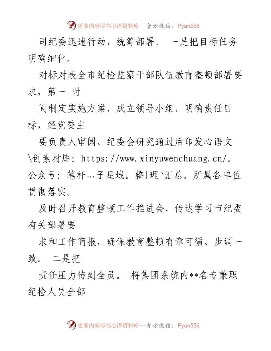 [工作总结] 国有企业教育整顿 - 国有企业纪检监察干部队伍教育整顿工作总结.docx_第2页