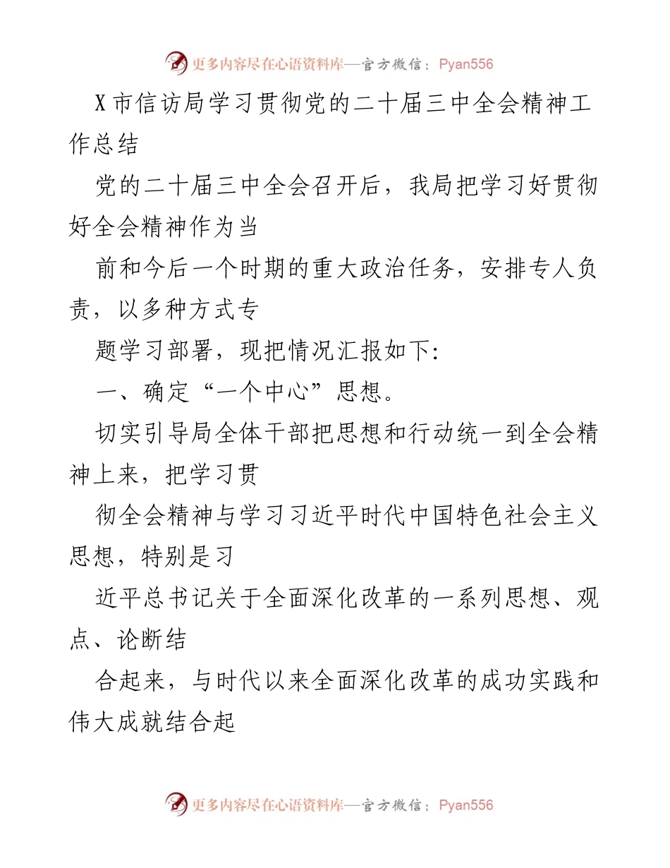 [工作总结] 学习贯彻党的二十届三中全会精神 - X市信访局学习贯彻全会精神的成效与措施.docx_第1页