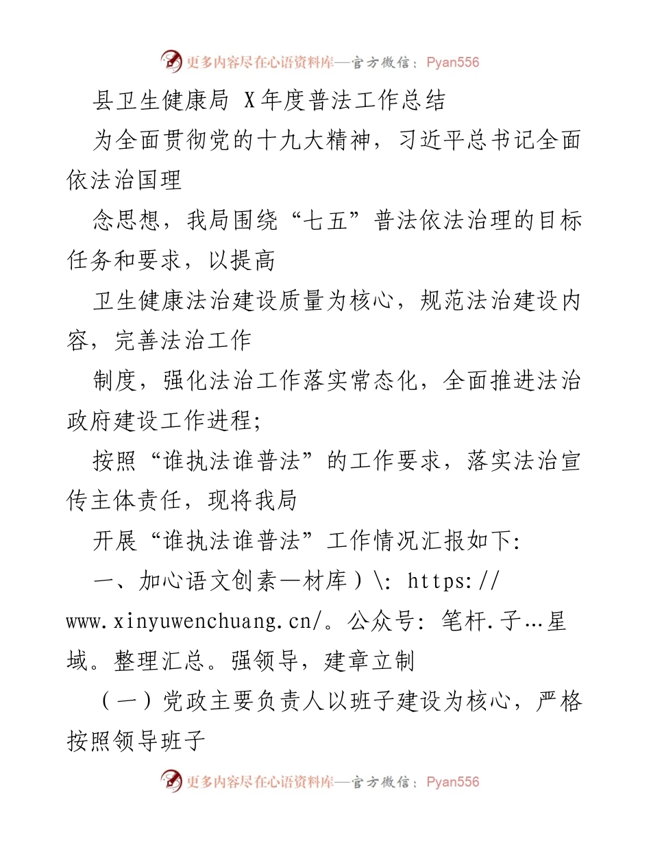 [工作总结] 县卫生健康局 - X年度“七五”普法工作总结与实施情况报告.docx_第1页