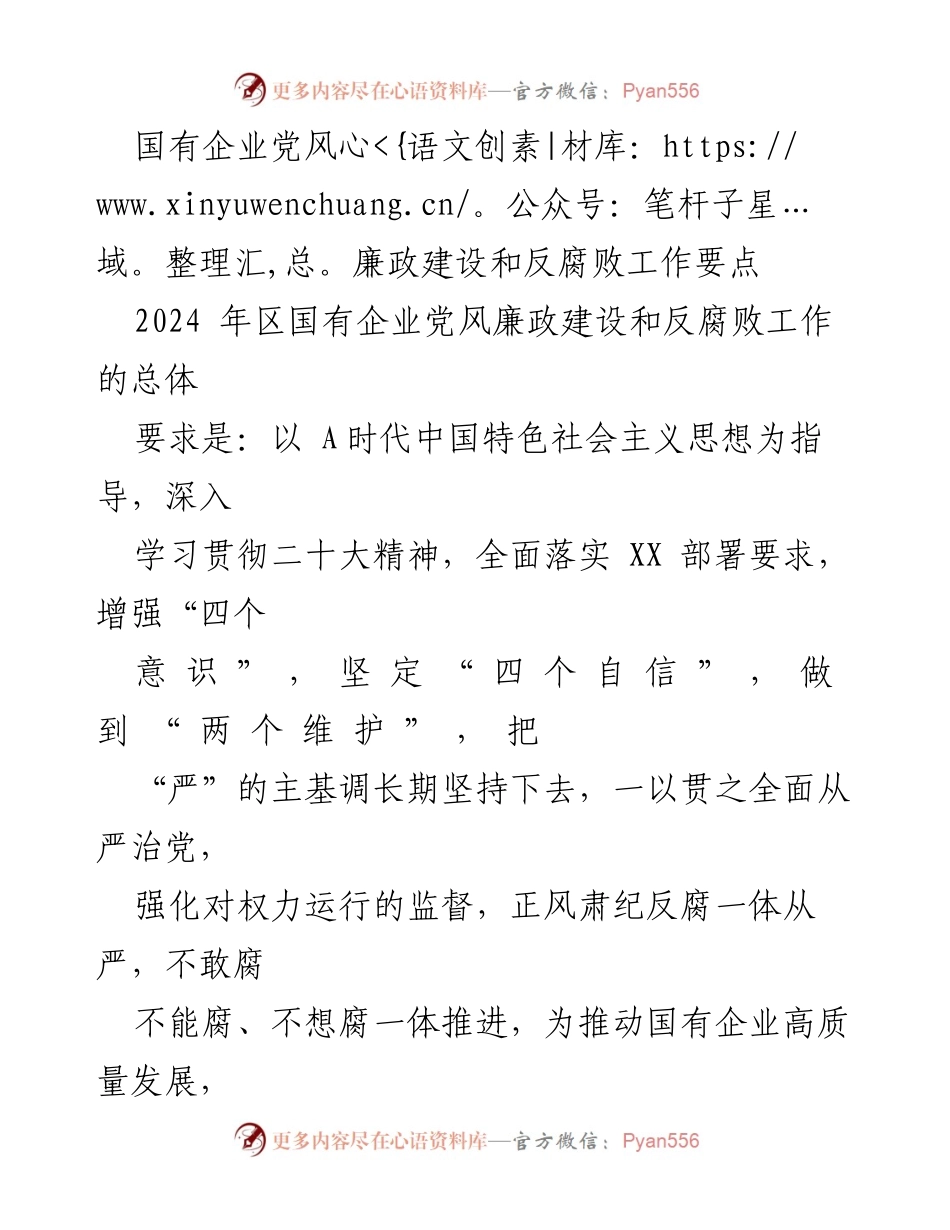 [工作总结] 国有企业 - 2024年国有企业党风廉政建设与反腐败工作要点总结.docx_第1页