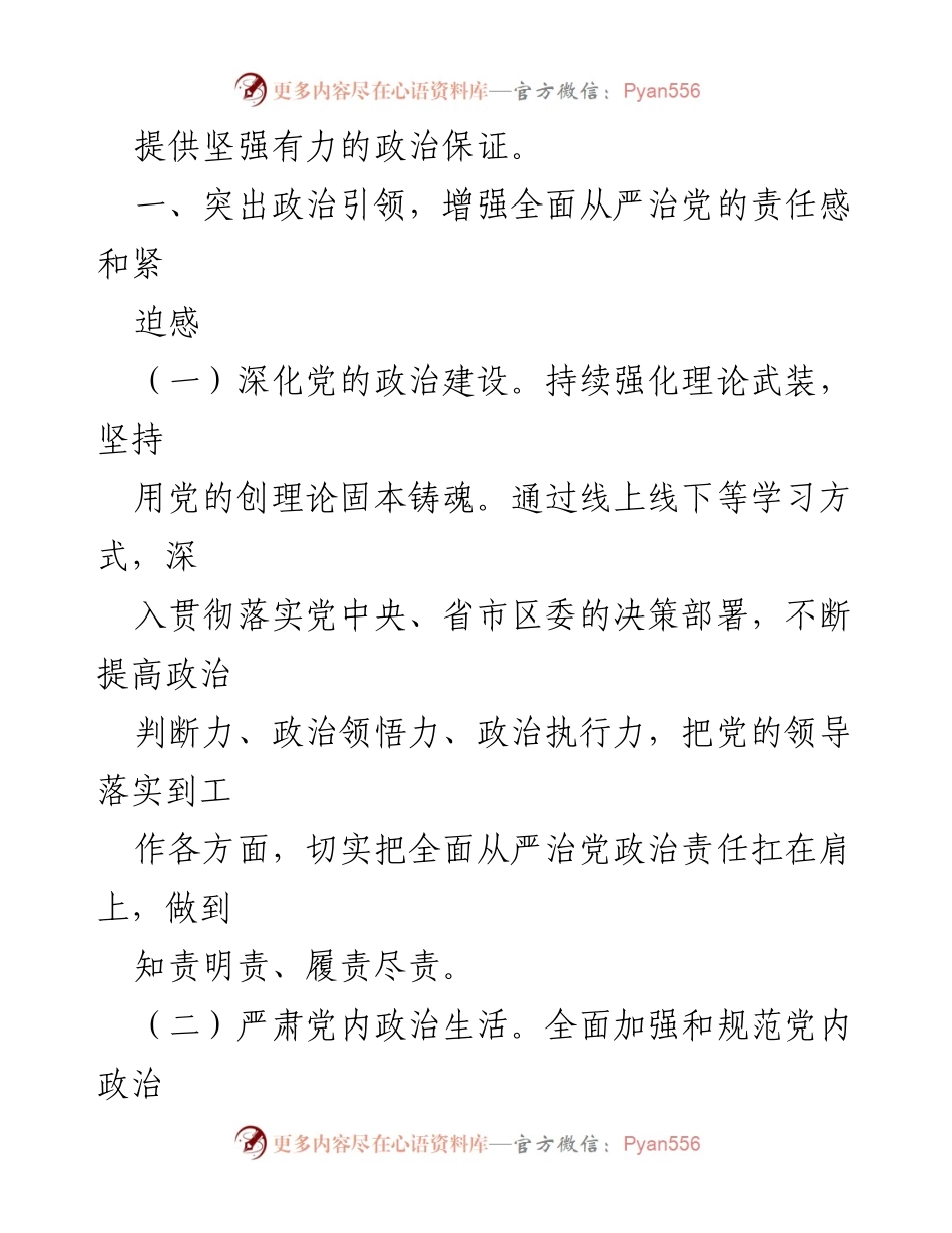 [工作总结] 国有企业 - 2024年国有企业党风廉政建设与反腐败工作要点总结.docx_第2页