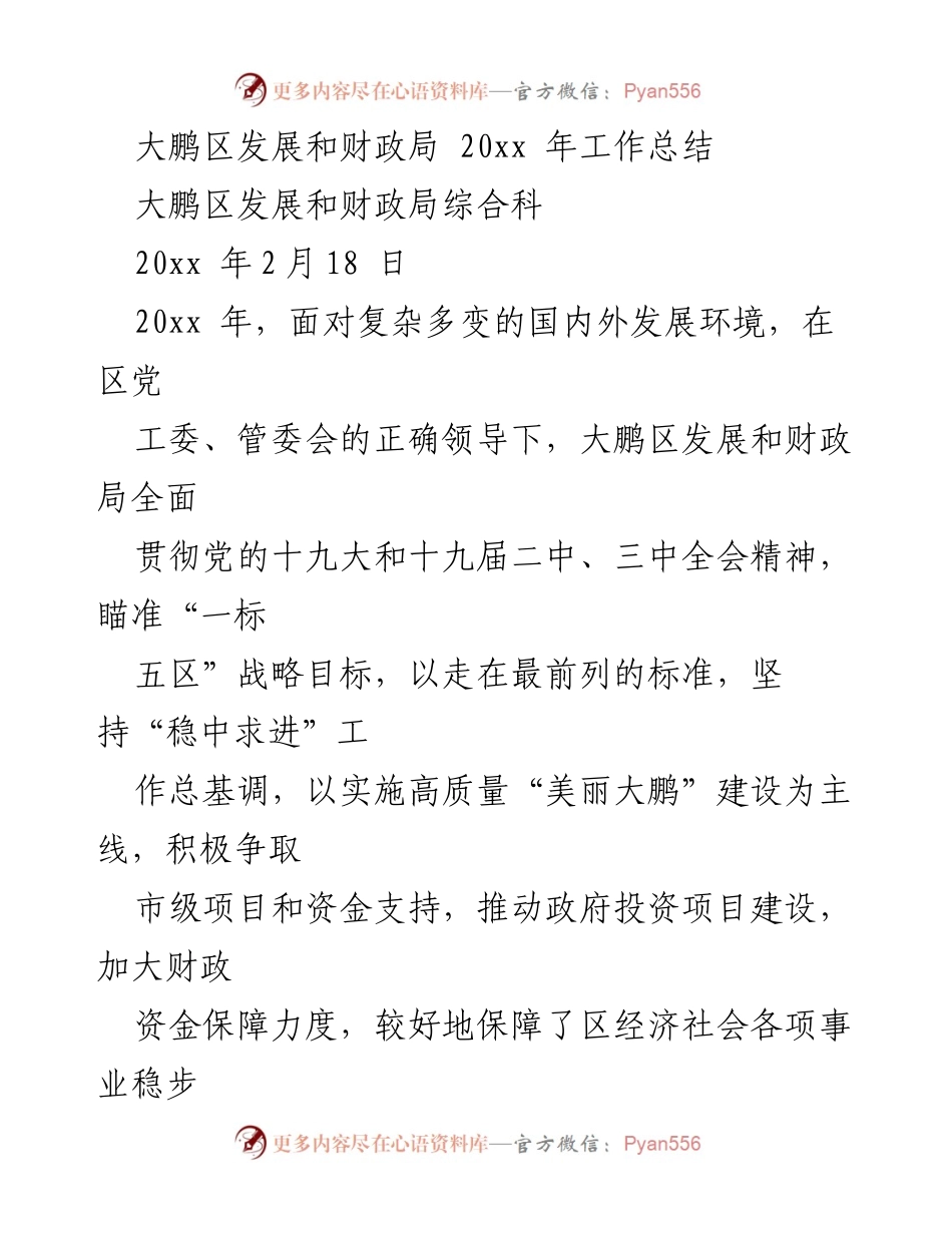 [工作总结] 大鹏区发展和财政局 - 20xx年工作总结与经济发展回顾.docx_第1页