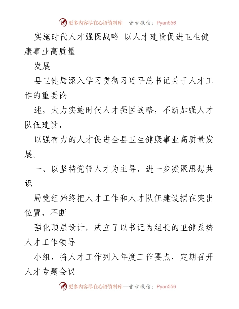 [工作总结] 卫生健康事业发展 - 实施人才强医战略，推动卫生健康事业高质量发展.docx_第1页