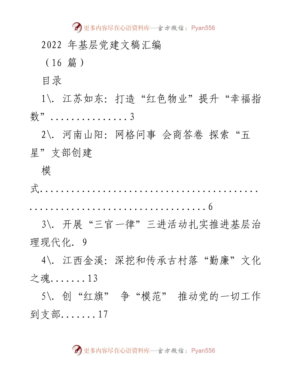 [工作总结] 基层党建 - 2022年基层党建工作总结与经验汇编.docx_第1页
