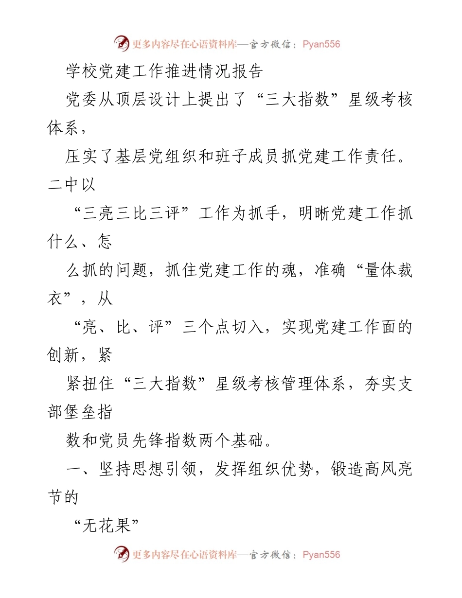 [工作总结] 学校党建工作推进 - 学校党建工作推进情况报告.docx_第1页