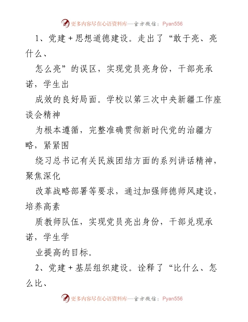 [工作总结] 学校党建工作推进 - 学校党建工作推进情况报告.docx_第2页