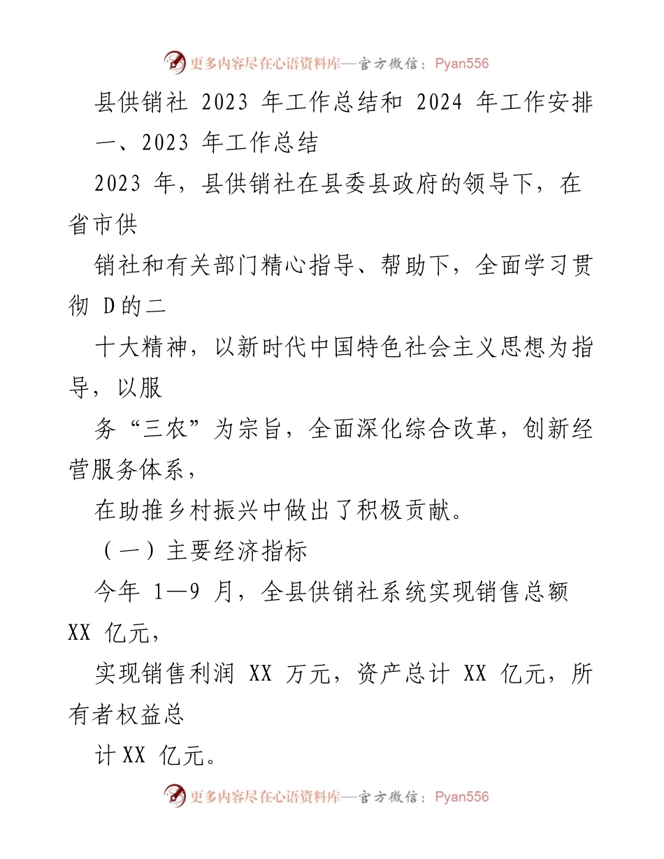[工作总结] 县供销社 - 2023年工作总结与2024年工作安排.docx_第1页