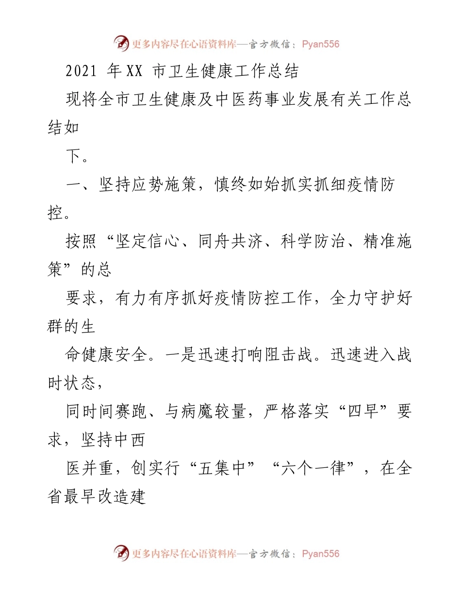 [工作总结] 卫生健康工作总结 - 2021年XX市卫生健康疫情防控工作总结与资源补充措施.docx_第1页