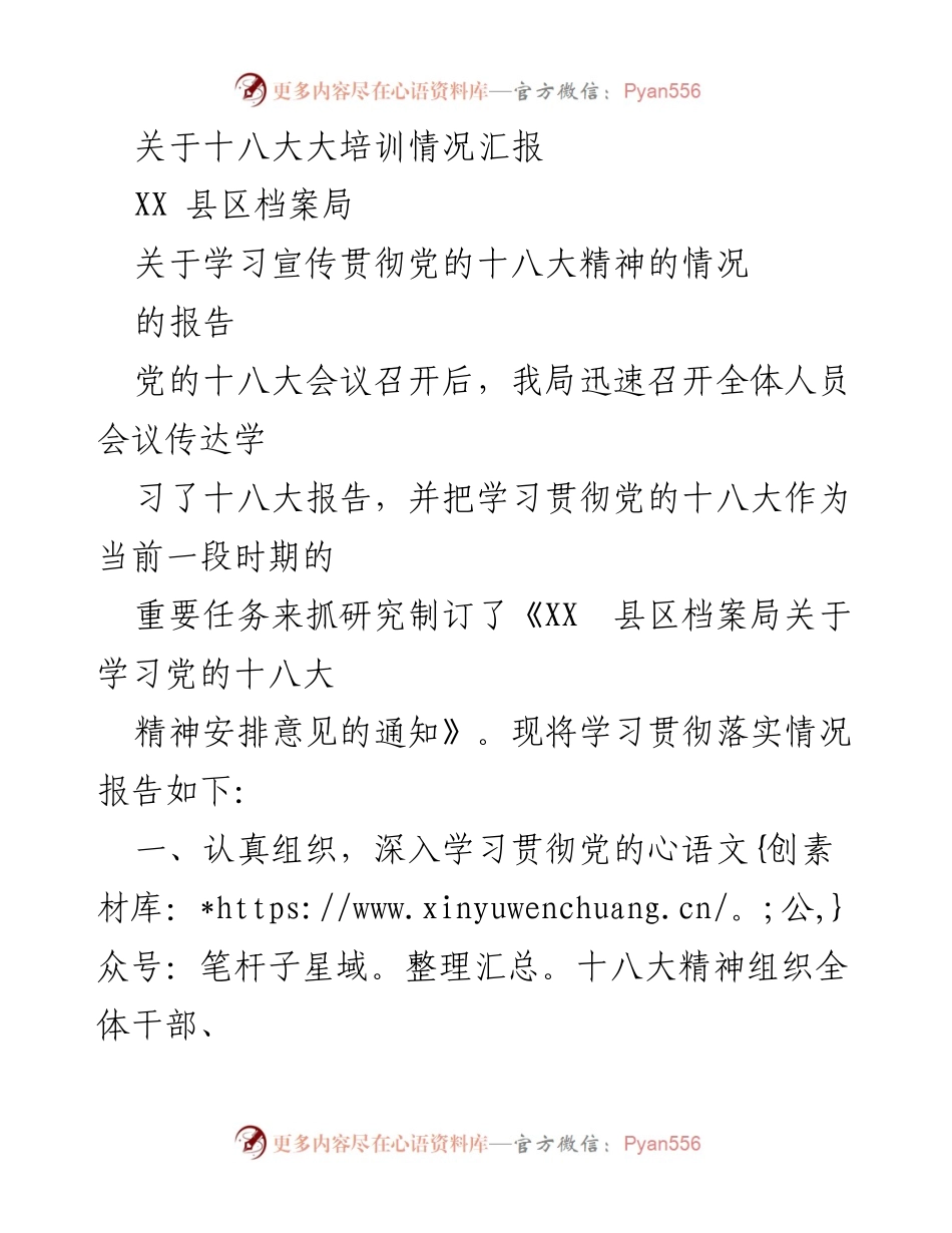 [工作总结] 培训情况 - 关于XX县区档案局学习宣传贯彻党的十八大精神的情况汇报.docx_第1页