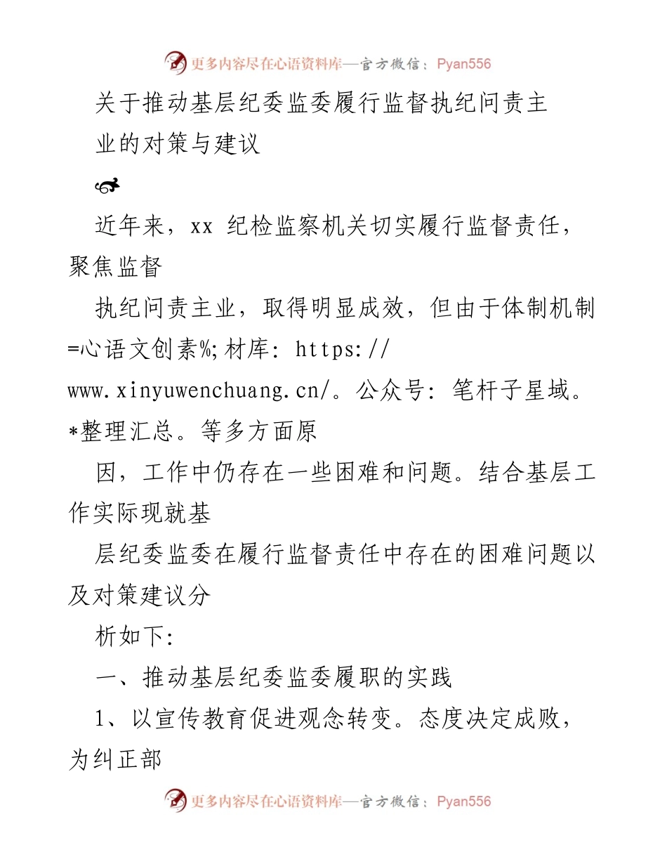 [工作总结] 基层纪委监委 - 推动基层纪委监委履行监督执纪问责的对策与建议.docx_第1页