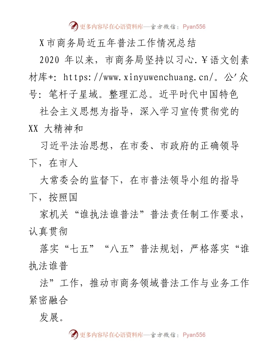 [工作总结] 商务局普法工作 - X市商务局近五年普法工作情况总结.docx_第1页