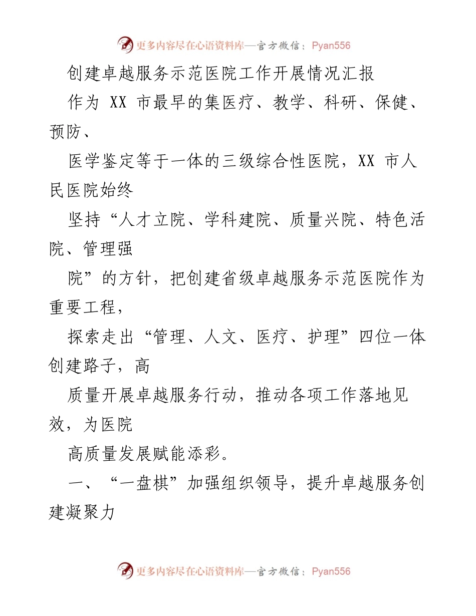 [工作总结] 医院创建活动 - 创建卓越服务示范医院工作开展情况汇报.docx_第1页