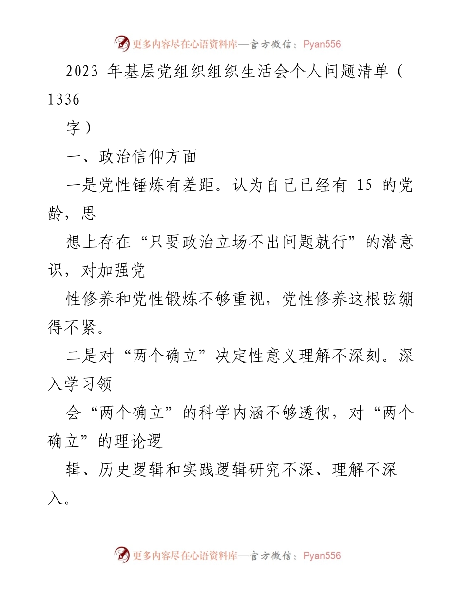 [工作总结] 基层党组织 - 2023年基层党组织组织生活会个人问题清单分析.docx_第1页