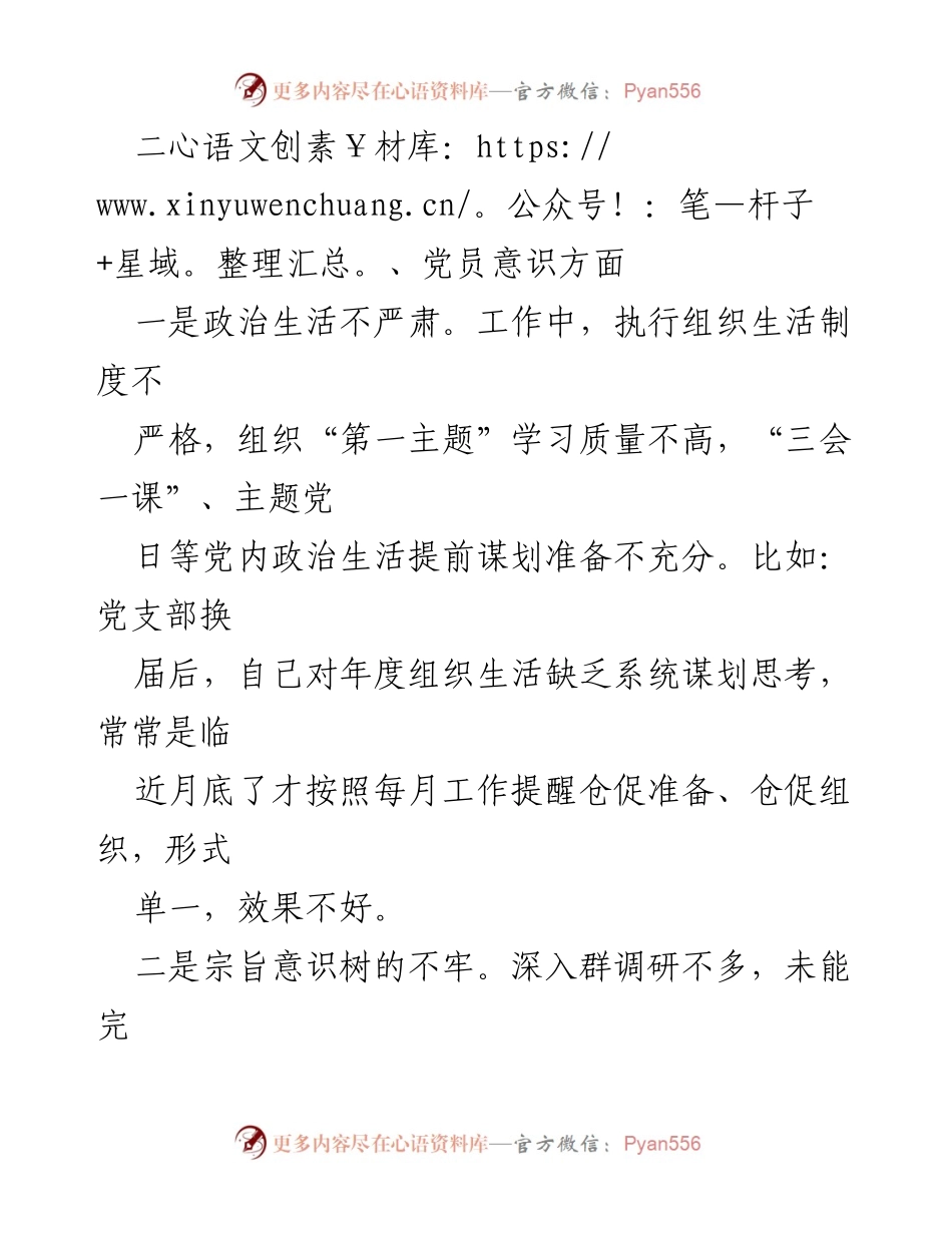 [工作总结] 基层党组织 - 2023年基层党组织组织生活会个人问题清单分析.docx_第2页