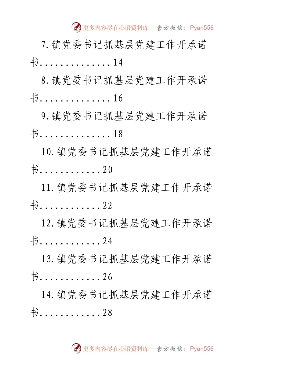 [工作总结] 基层党建工作 - 党委书记抓基层党建工作承诺书汇编.docx_第2页
