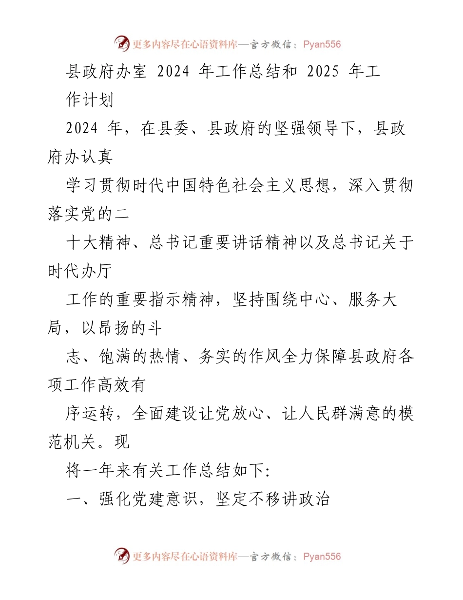 [工作总结] 县政府办 - 2024年工作总结与2025年工作计划.docx_第1页