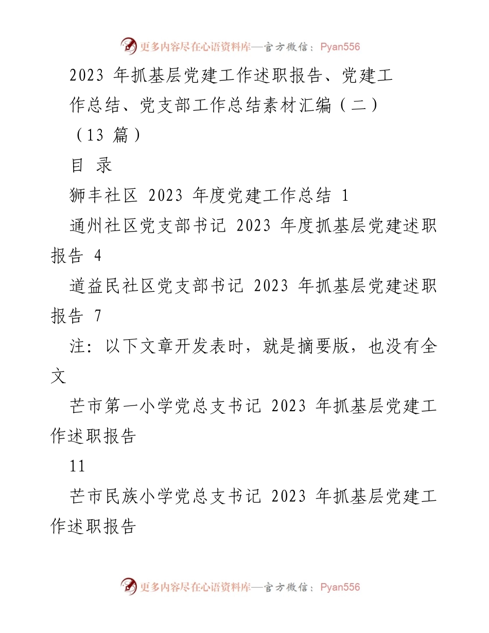 [工作总结] 基层党建 - 2023年基层党建工作述职与总结汇编.docx_第1页