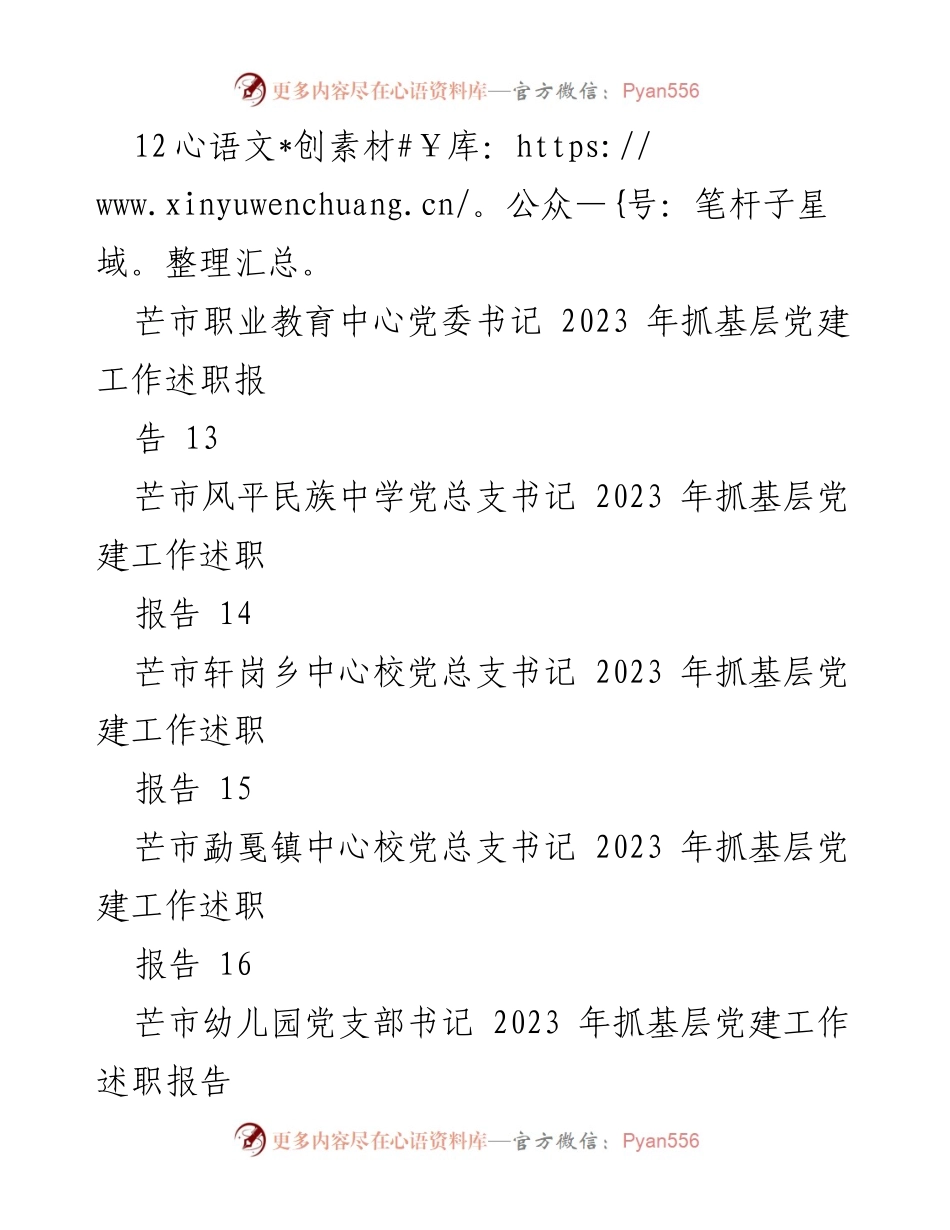 [工作总结] 基层党建 - 2023年基层党建工作述职与总结汇编.docx_第2页