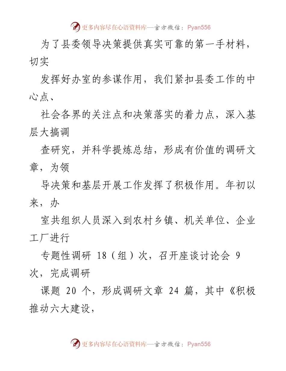 [工作总结] 县委办室 - 2023年上半年工作总结与下半年工作安排.docx_第2页