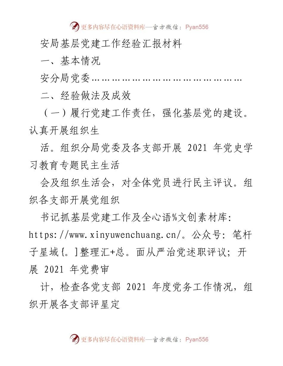 [工作总结] 基层党建工作汇报 - 安局基层党建工作经验总结报告.docx_第1页