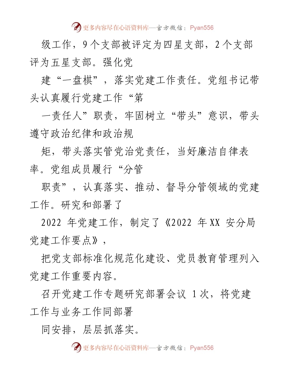 [工作总结] 基层党建工作汇报 - 安局基层党建工作经验总结报告.docx_第2页