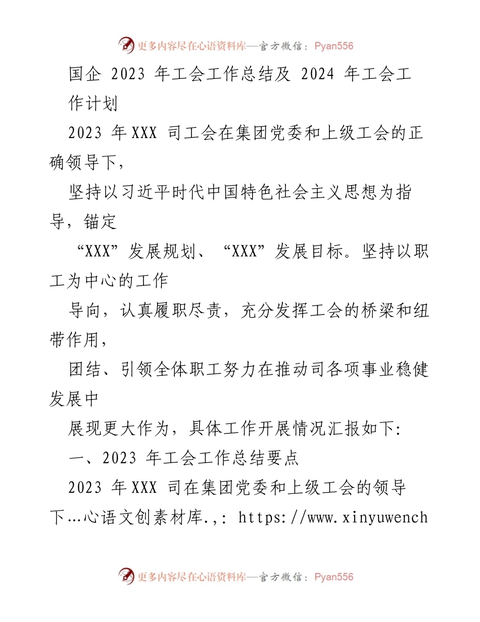 [工作总结] 国企工会 - 2023年工会工作总结与2024年工作计划.docx_第1页