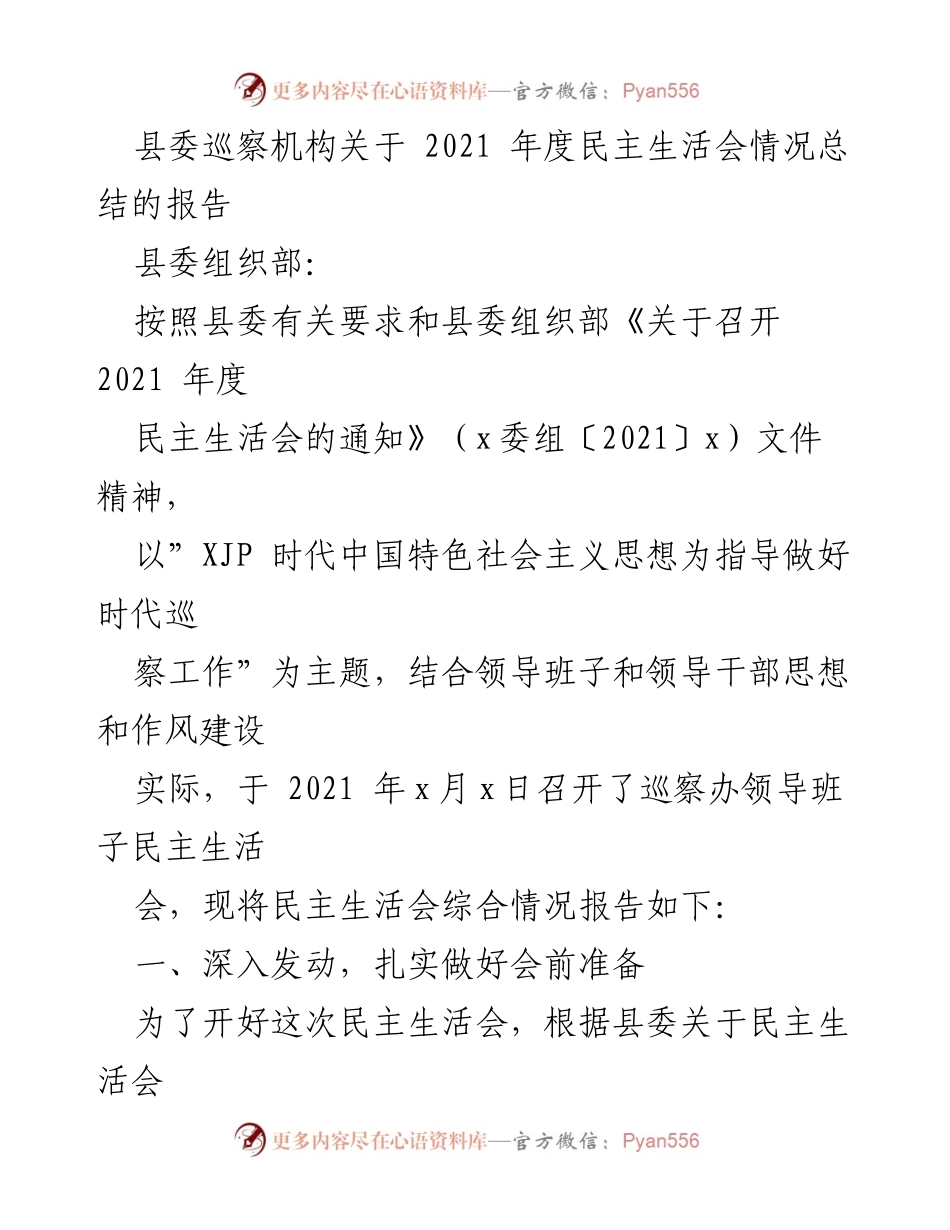 [工作总结] 县委巡察机构 - 2021年度民主生活会情况总结报告.docx_第1页