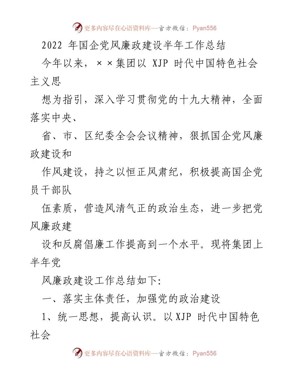 [工作总结] 国企党风廉政建设 - 2022年上半年党风廉政建设工作总结.docx_第1页