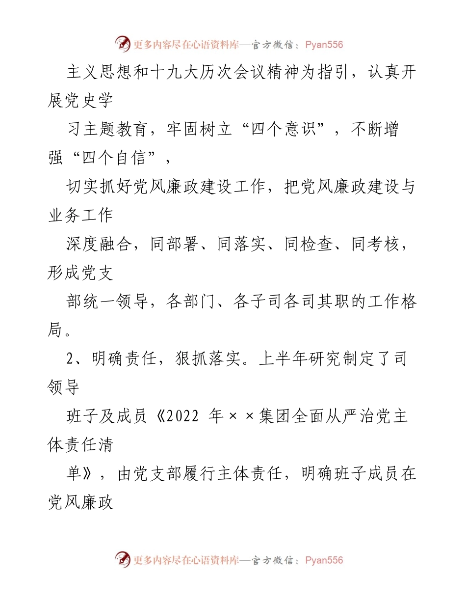 [工作总结] 国企党风廉政建设 - 2022年上半年党风廉政建设工作总结.docx_第2页