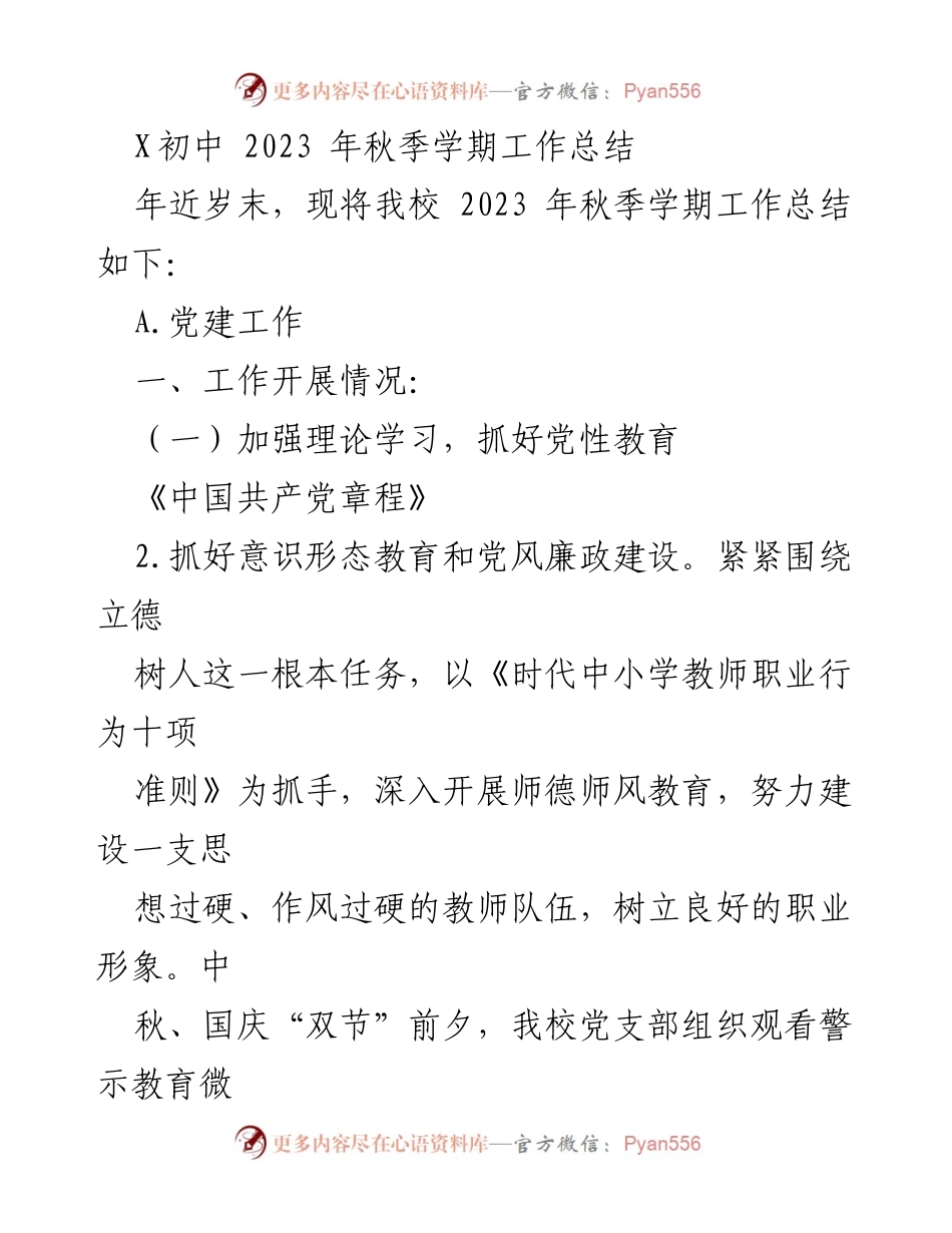 [工作总结] 学校 - X初中2023年秋季学期党建工作总结.docx_第1页