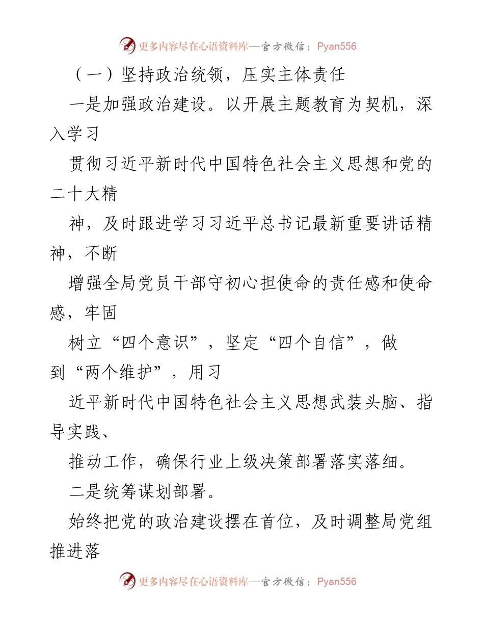 [工作总结] 县烟草专卖局 - 2023年全面从严治党主体责任落实情况报告.docx_第2页