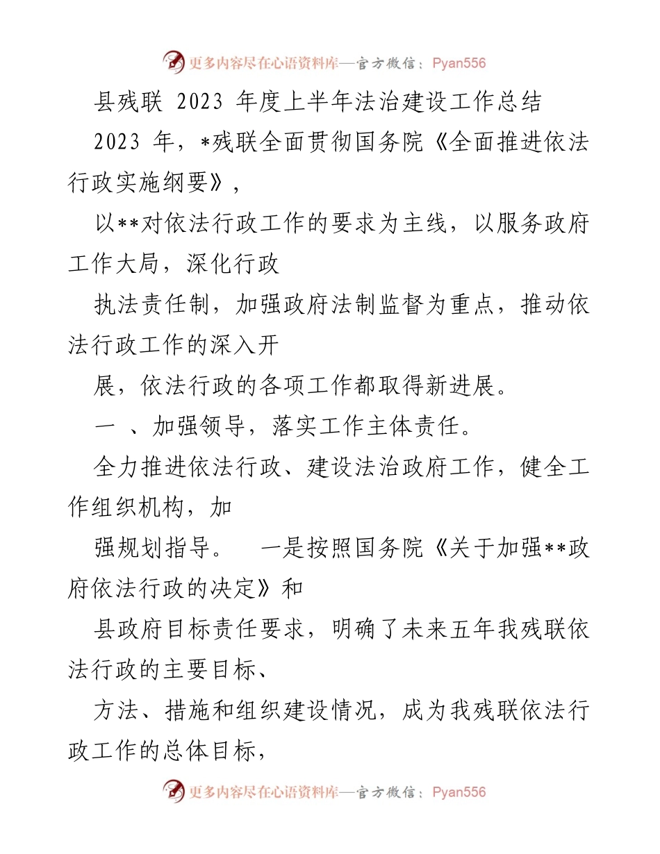 [工作总结] 县残联 - 2023年度上半年法治建设工作总结.docx_第1页