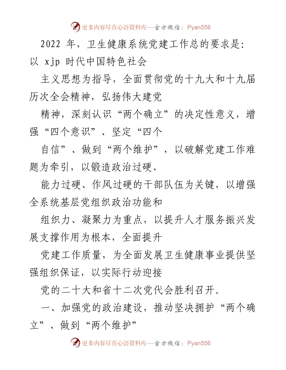 [工作总结] 卫生健康系统党建工作 - 2022年卫生健康系统党建工作总结与提升策略.docx_第1页