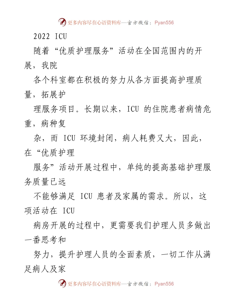 [工作总结] 医院ICU - 优质护理服务在ICU的实施与体会总结.docx_第1页