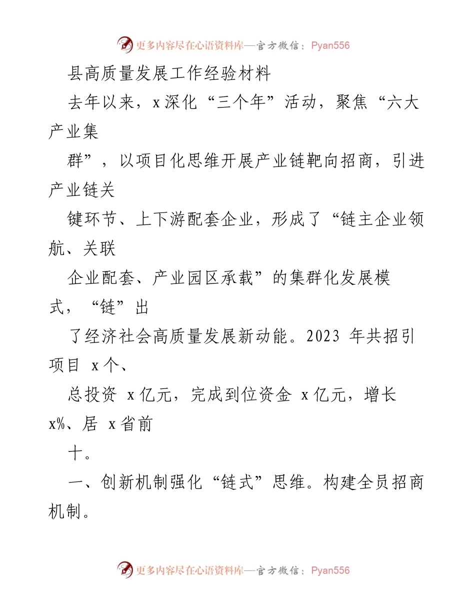 [工作总结] 县高质量发展 - “链式”招商引资模式助力县域经济高质量发展.docx_第1页