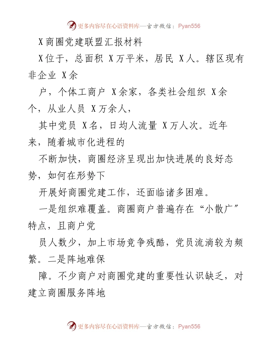 [工作总结] 商圈党建工作 - 商圈党建联盟建设与发展总结报告.docx_第1页