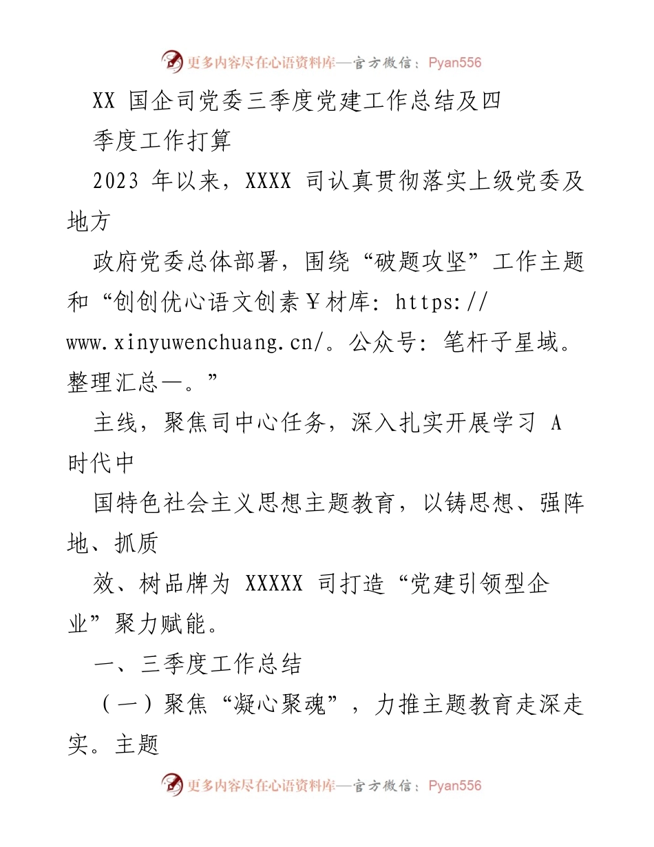[工作总结] 国企党建 - XX国企司2023年三季度党建工作总结及四季度工作计划.docx_第1页