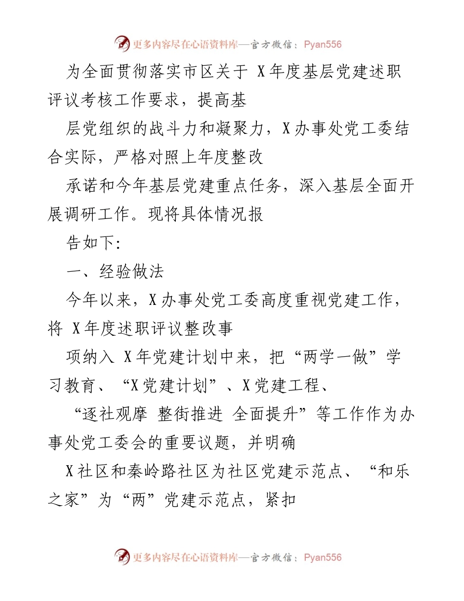 [工作总结] 基层党建述职评议考核 - X办事处基层党建工作调研总结报告.docx_第1页