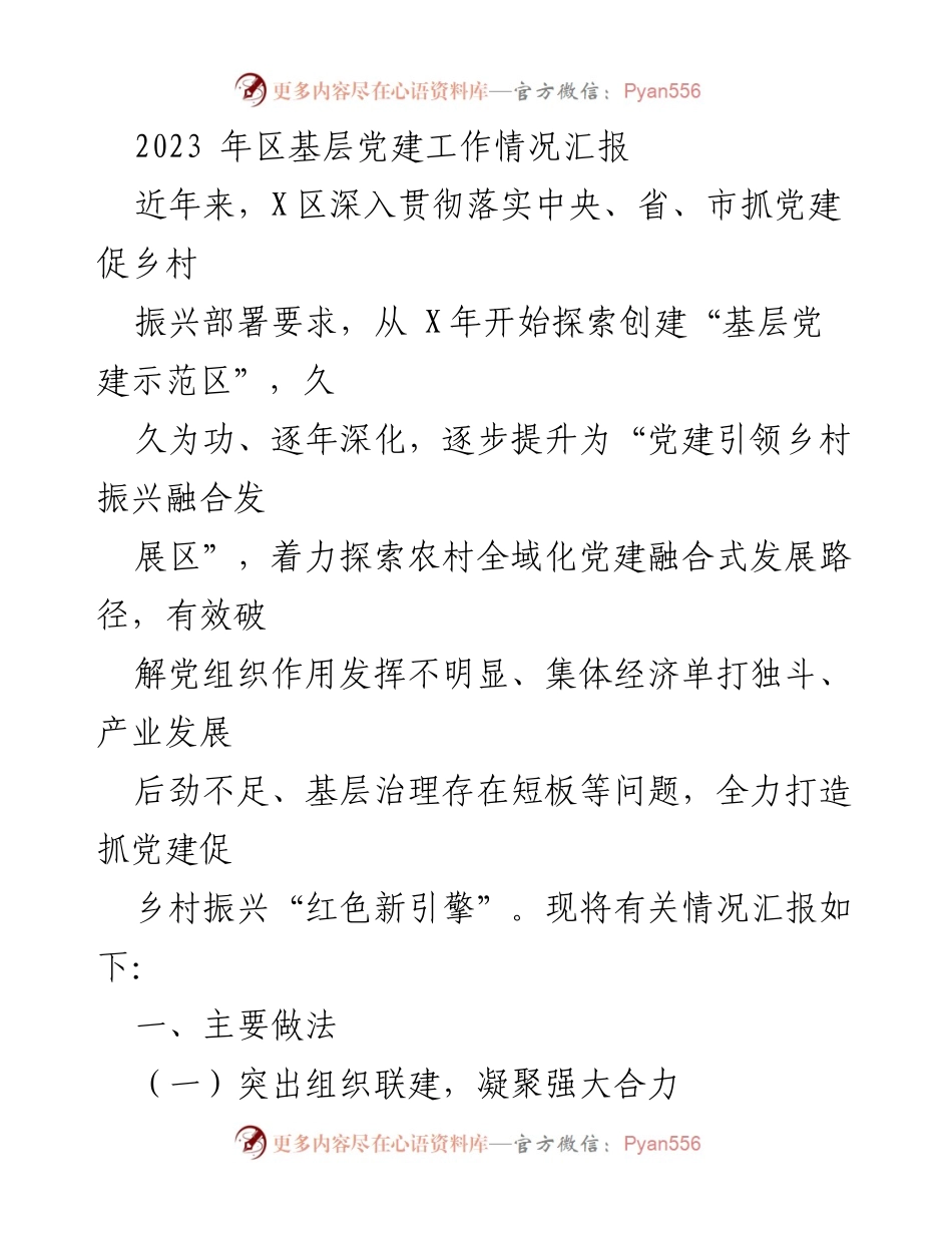 [工作总结] 基层党建 - 2023年X区基层党建工作情况汇报.docx_第1页