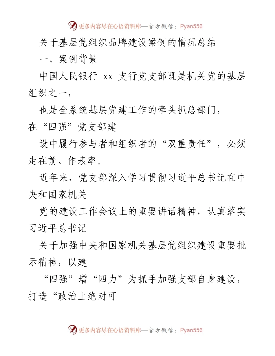 [工作总结] 基层党建 - 基层党组织品牌建设案例总结.docx_第1页