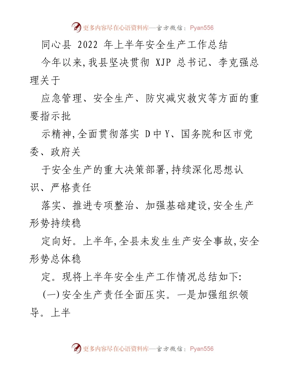 [工作总结] 同心县 - 2022年上半年安全生产工作总结.docx_第1页